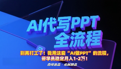 别再打工了！我用这套“AI做PPT”的流程，带学员稳定月入1-2W！-资源大汇总