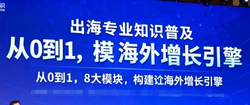 出海专业知识普及，从0到1，8大模块构建你的海外增长引擎-资源大汇总