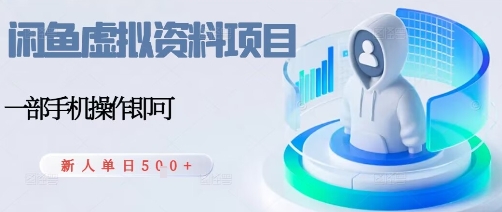 闲鱼虚拟资料项目，每天一小时，新人日入5张-资源大汇总