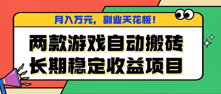 两款游戏自动搬砖，月入万元，长期稳定收益项目，副业天花板！-资源大汇总