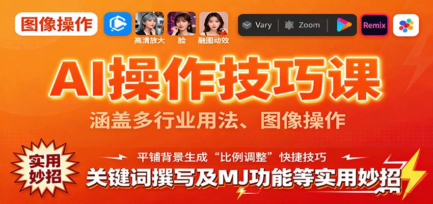 AI操作技巧课，涵盖多行业用法、图像操作、关键词撰写及MJ功能等实用妙招-资源大汇总