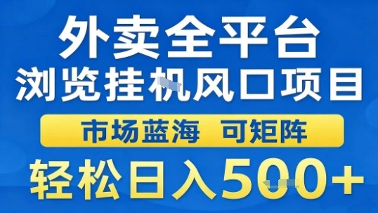 外卖全平台浏览挂G风口项目市场蓝海可矩阵轻松日入5张【揭秘】-资源大汇总