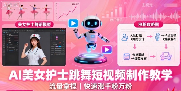 AI美女护士跳舞短视频制作教学，流量拿捏，快速涨千粉万粉【提示词+视频教程】-资源大汇总