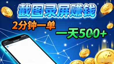 新平台浏览掘金，截图录屏就能賺钱，2分钟一单，不限时间，不限单量，一天5张+【揭秘】-资源大汇总