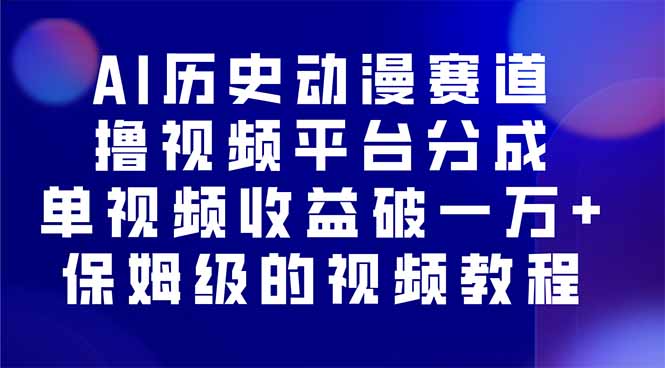 AI历史动漫赛道撸分成，单视频收益破10000+的玩法，保姆级的视频教程！-资源大汇总