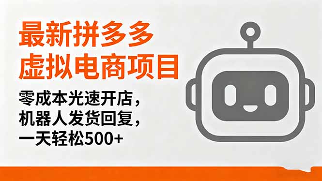 最新拼多多虚拟电商项目，零成本光速开店，机器人发货回复，一天轻松500+-资源大汇总
