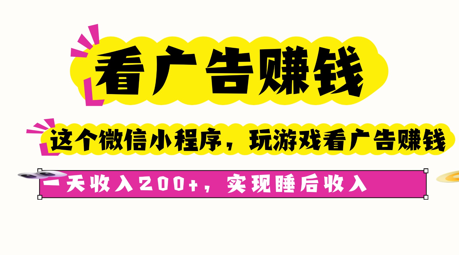 看广告赚钱，这个微信小程序看广告赚钱，一天收入200+，实现睡后收入-资源大汇总