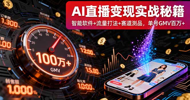 AI直播变现实战9月线下课：智能软件+流量打法+赛道测品，单号GMV百万+-资源大汇总