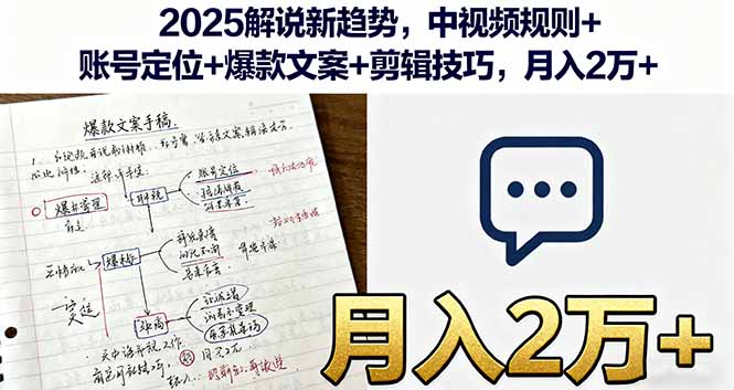 2025解说新趋势，中视频规则+账号定位+爆款文案+剪辑技巧，月入2万+-资源大汇总