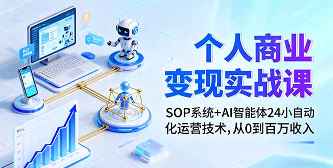 个人商业变现实战课：SOP系统+AI智能体24小自动化运营技术，从0到百万收入-资源大汇总