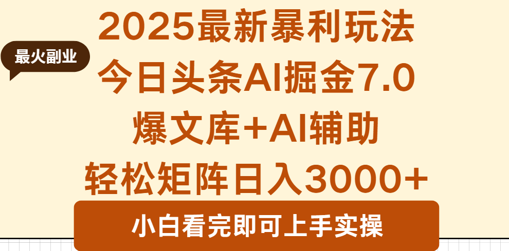 2025年今日头条最新暴利玩法7.0，一键生成爆款，轻松实现矩阵日入3000+-资源大汇总