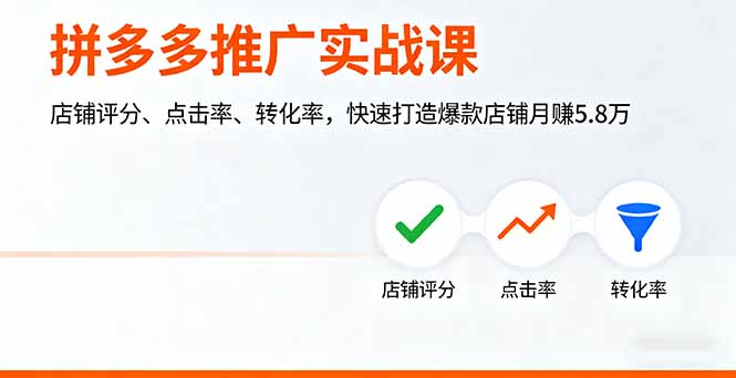 拼多多推广实战课，店铺评分、点击率、转化率，快速打造爆款店铺月赚5.8万-资源大汇总