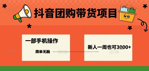 抖音团购带货项目，一部手机简单操作，一周3k+-资源大汇总