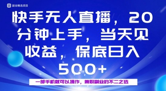 20分钟能上手，当天就能出收益，不賺钱我赔你，兼职副业的不二之选【揭秘】-资源大汇总