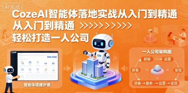 CozeAI智能体落地实战从入门到精通，轻松打造一人公司-资源大汇总
