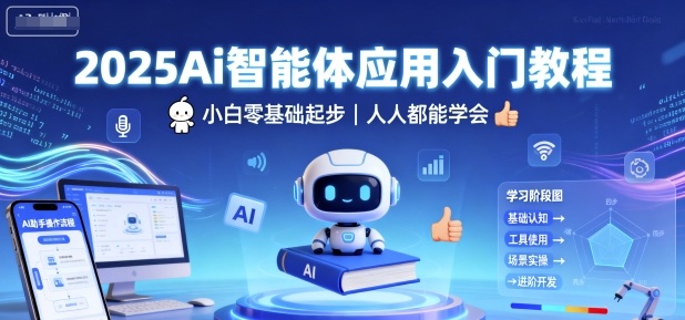 2025Ai智能体应用入门教程，小白零基础起步，人人都能学会-资源大汇总