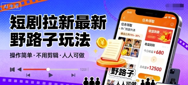 短剧拉新最新野路子玩法，操作简单，不用剪辑发布视频，人人可做-资源大汇总