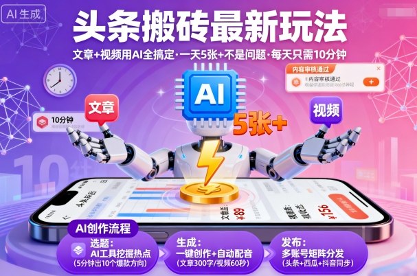 头条搬砖最新玩法，文章+视频用AI全搞定，一天5张+不是问题，每天只需10分钟-资源大汇总
