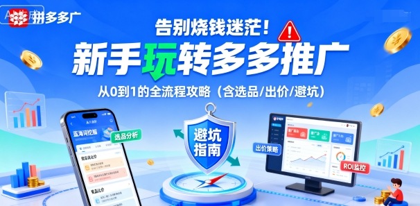 告别烧钱迷茫！新手玩转多多推广：从0到1的全流程攻略(含选品/出价/避坑)-资源大汇总
