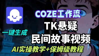 Coze扣子工作流一键生成TK悬疑民间故事视频，AI实操教学+保姆级教程-资源大汇总