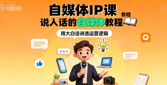 自媒体IP课，说人话的自媒体教程-资源大汇总