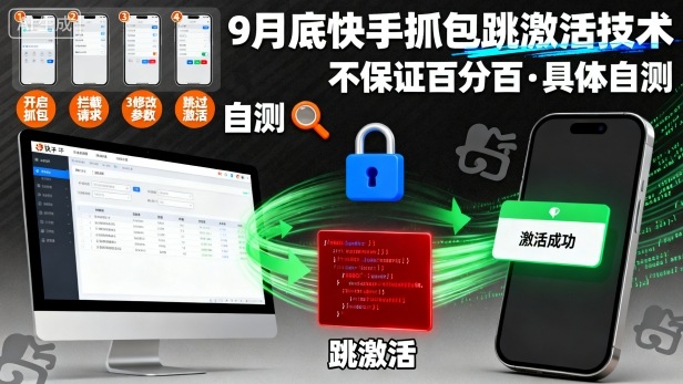 9月底快手抓包跳激活技术，不保证百分百，具体自测-资源大汇总