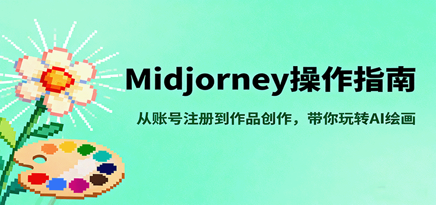 Midjourney操作指南，从账号注册到作品创作，带你玩转AI绘画-资源大汇总