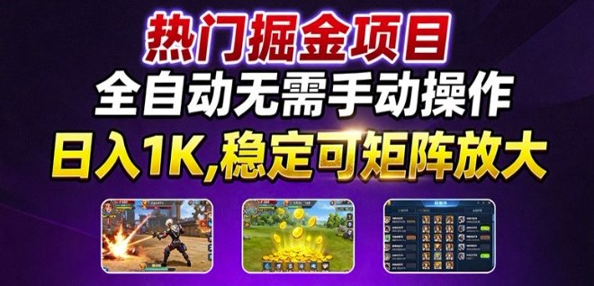 热门游戏搬砖项目，全自动无需手动操作，日入1K，稳定可矩阵放大，长期可做的好项目【揭秘】-资源大汇总