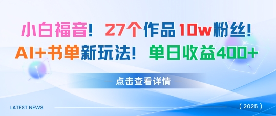 27个作品10w粉丝，AI+书单新玩法，单日收益4张+-资源大汇总