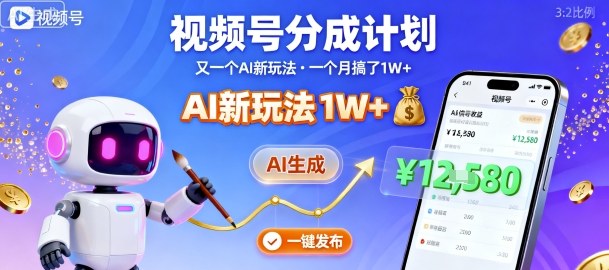 视频号分成计划：又一个AI新玩法，一个月搞了1W+，纯AI生成，一键发布即可-资源大汇总