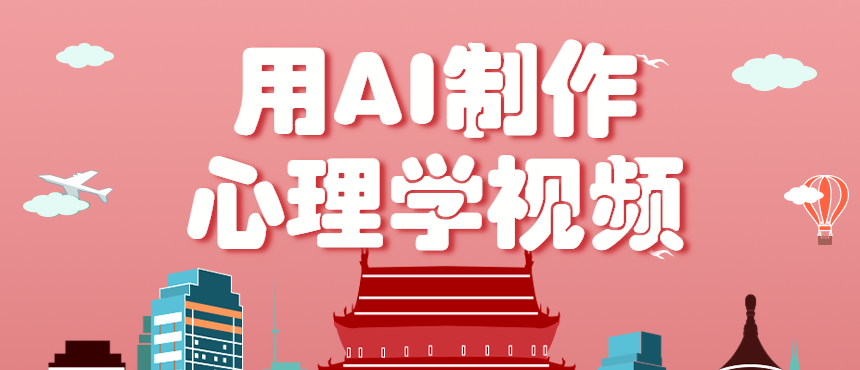 利用AI制作心理学视频，单条作品获赞57w+，私域+橱窗多种赚钱渠道月入万元-资源大汇总