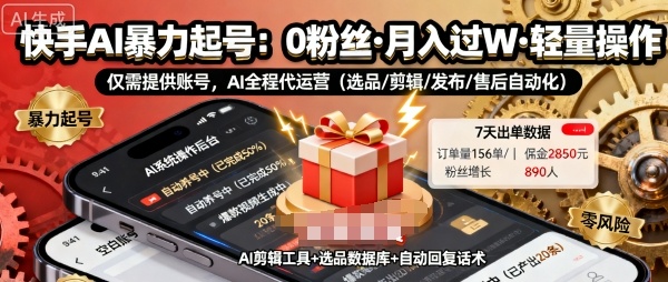 快手带货AI暴力起号，0粉丝可开通，月入过W，提供账号就行，适合普通人的懒人项目【揭秘】-资源大汇总