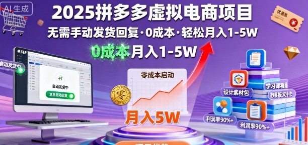 2025拼多多虚拟电商项目，无需手动发货回复，0成本，轻松月入1-5W【揭秘】-资源大汇总