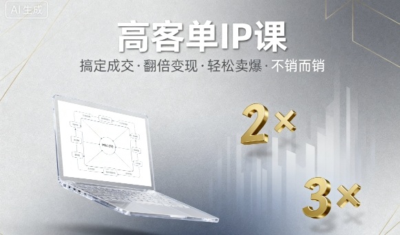 高客单IP课，搞定成交，搞定高客单IP，翻倍变现，轻松卖爆，不销而销-资源大汇总