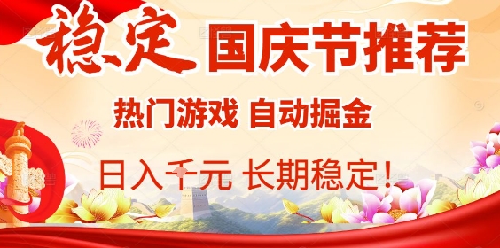 国庆节项目推荐：热门游戏全自动挂G掘金，日入1K+，长期稳定！-资源大汇总