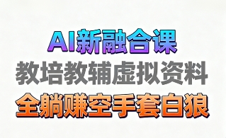 育儿教学教培新玩法，AI生成教学视频，市场大，操作简单，变现天花板非常高-资源大汇总