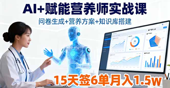 AI+赋能营养师实战课，问卷生成+营养方案+知识库搭建，15天签6单月入1.5w-资源大汇总