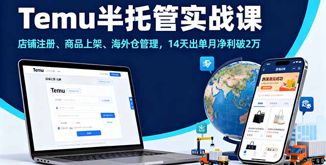 Temu半托管实战课，店铺注册、商品上架、海外仓管理，14天出单月净利破2万-资源大汇总