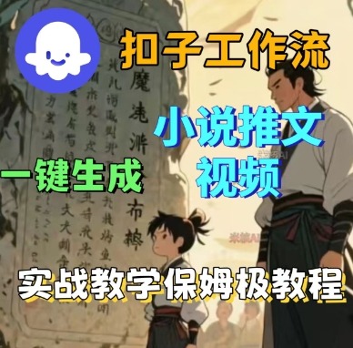 Coze扣子工作流一键生成小说推文视频，实战教学保姆级教程-资源大汇总