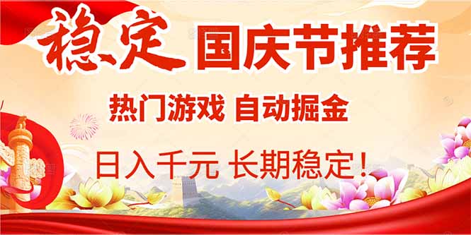 国庆节推荐：热门游戏自动挂机，日入千元，长期稳定！-资源大汇总