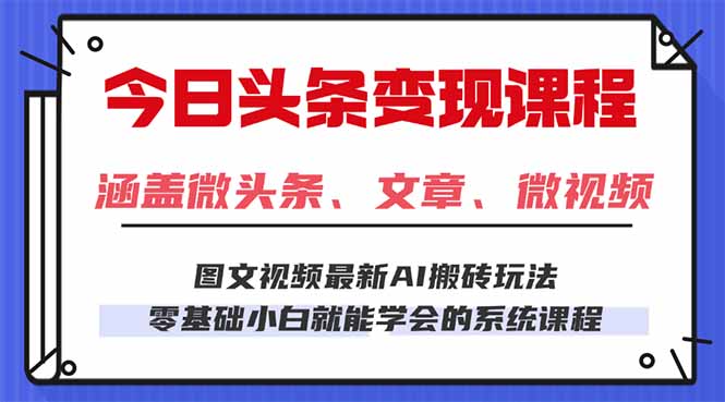 今日头条AI玩法 3.0，零门槛操作，小白每天 2 小时照做就能日入 300 + …-资源大汇总