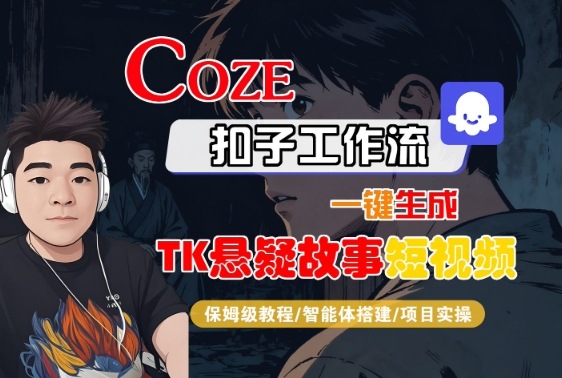 Coze扣子智能体工作流一键生成“TK悬疑故事“短视频，全流程保姆级教学-资源大汇总