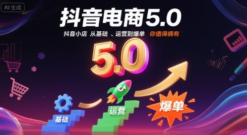 抖音电商5.0，抖音小店从基础、运营到爆单，你值得拥有(更新9月)-资源大汇总