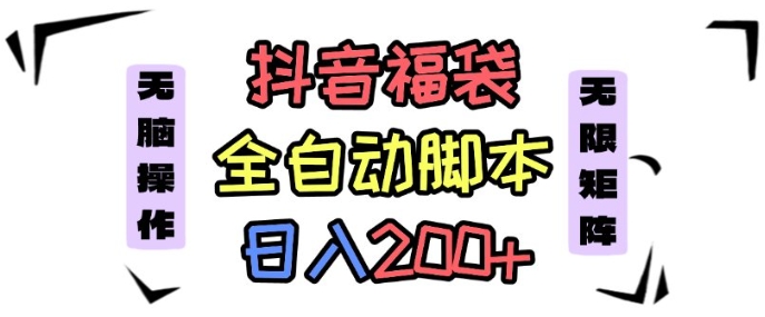 抖音全自动抢福袋项目，蓝海赛道，新手小白一天轻松200+，看完直接可以上手【揭秘】-资源大汇总