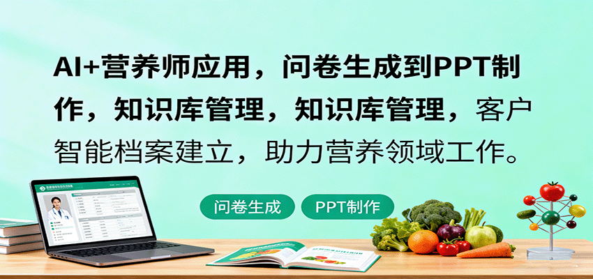 AI+营养师应用，问卷生成到PPT制作，知识库管理，客户智能档案建立，助力营养领域工作-资源大汇总