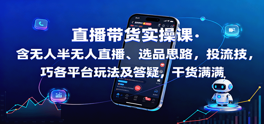 直播带货实操课：含无人半无人直播、选品思路，投流技巧，各平台玩法及答疑，干货满满-资源大汇总