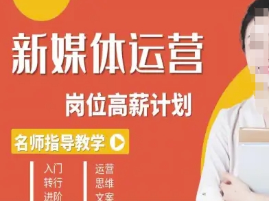 新媒体运营高薪升核培养计划，入门-转行-进阶-资源大汇总