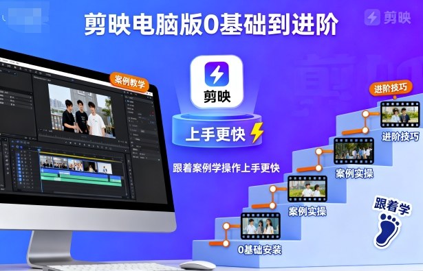 剪映电脑版0基础到进阶，跟着案例学操作上手更快-资源大汇总