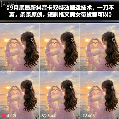 9月底最新抖音卡双特效搬运技术，一刀不剪，条条原创，短剧推文美女带货都可以-资源大汇总