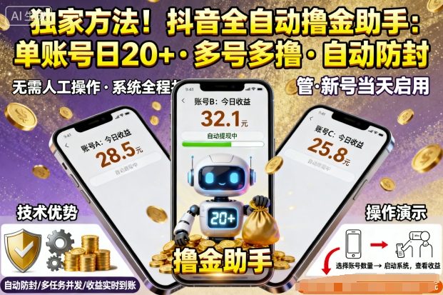 独家方法！最新抖音系列全自动挂G撸金助手，单账号一天20+，多号多撸，自动防封【揭秘】-资源大汇总
